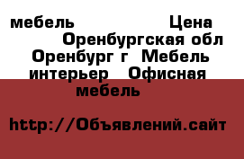 мебель STYLE Wenge › Цена ­ 2 898 - Оренбургская обл., Оренбург г. Мебель, интерьер » Офисная мебель   